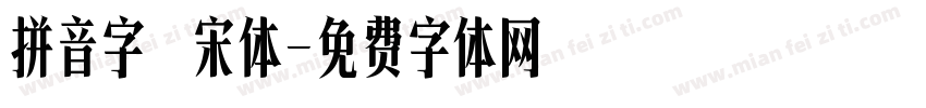拼音字 宋体字体转换